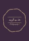 شذى الورد Calligraphy